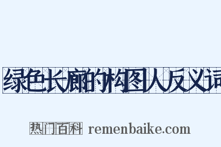 绿色长廊的构图人反义词是什么意思的图片